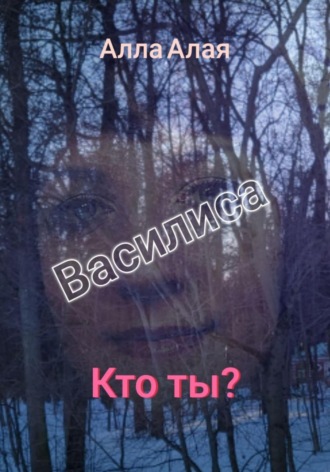 . Василиса. Кто ты?