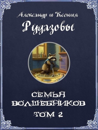 Александр Рудазов. Семья волшебников. Том 2