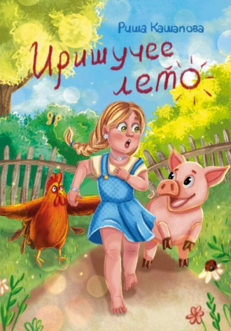 Риша Кашапова. Иришучее лето