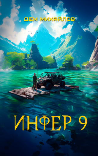 . Инфер 9