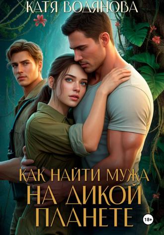 Катя Водянова. Как найти мужа на дикой планете