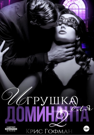 . Игрушка для Доминанта – 2
