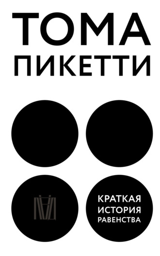 Тома Пикетти. Краткая история равенства