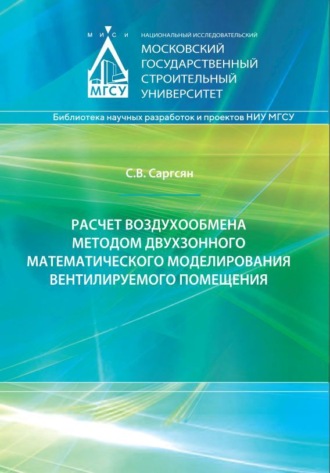 . Расчет воздухообмена методом двухзонного математического моделирования вентилируемого помещения