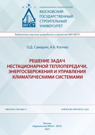 . Решение задач нестационарной теплопередачи, энергосбережения и управления климатическими системами