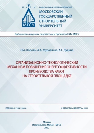 О, А. Король. Организационно-технологический механизм повышения энергоэффективности производства работ на строительной площадке