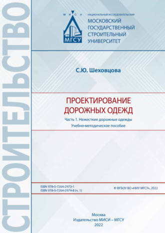. Проектирование дорожных одежд. Часть 1. Нежесткие дорожные одежды