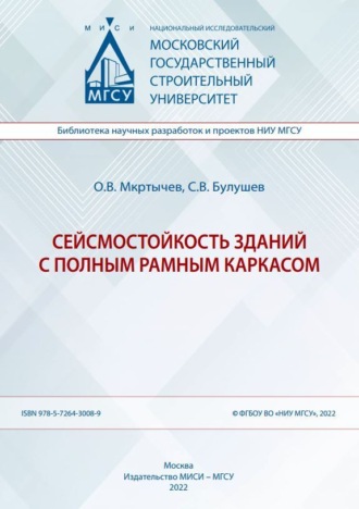 О. В. Мкртычев. Сейсмостойкость зданий с полным рамным каркасом
