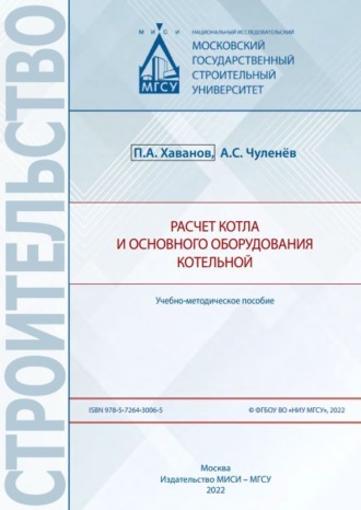 . Расчет котла и основного оборудования котельной