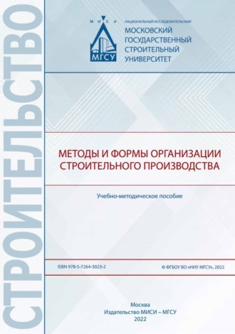 . Методы и формы организации строительного производства