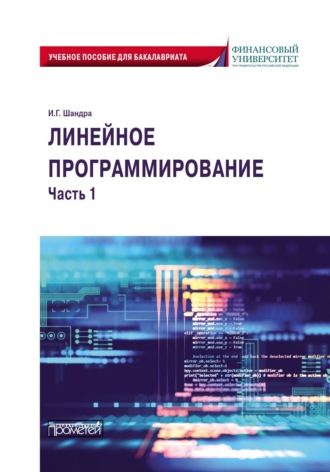 Игорь Георгиевич Шандра. Линейное программирование. Часть 1