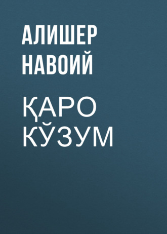 . Қаро кўзум