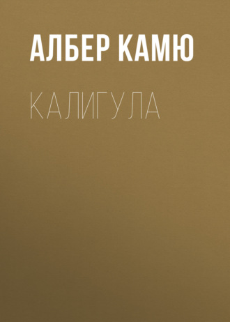 . Калигула