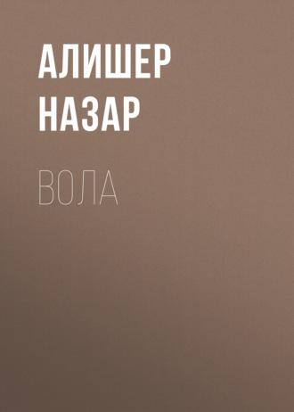 . Вола