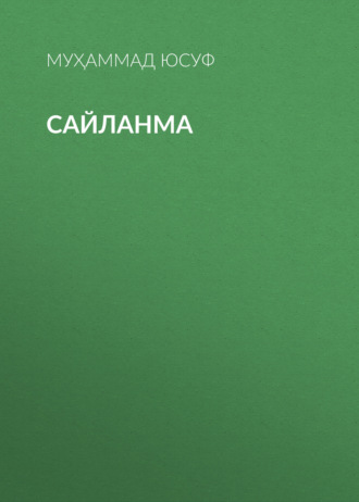 Муҳаммад Юсуф. Сайланма