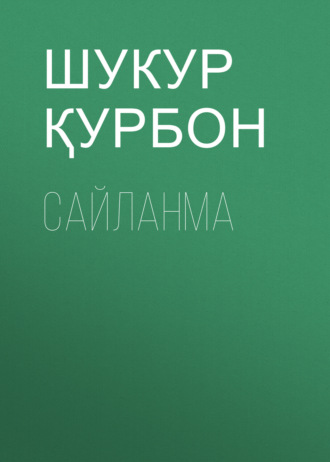 Шукур Қурбон. Сайланма