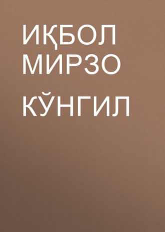 Иқбол Мирзо. Кўнгил