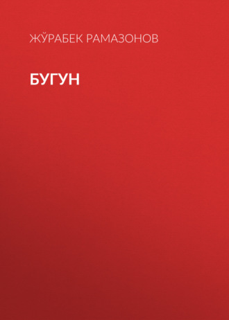 . БУГУН