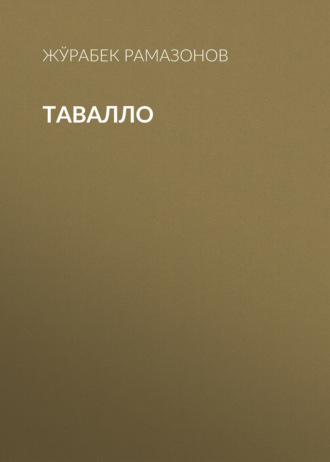 . ТАВАЛЛО