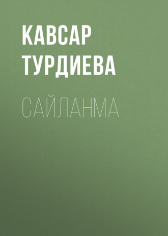 Кавсар Турдиева. САЙЛАНМА