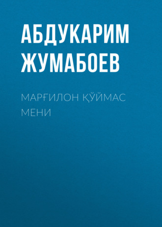 . Марғилон қўймас мени