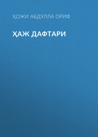 . Ҳаж дафтари