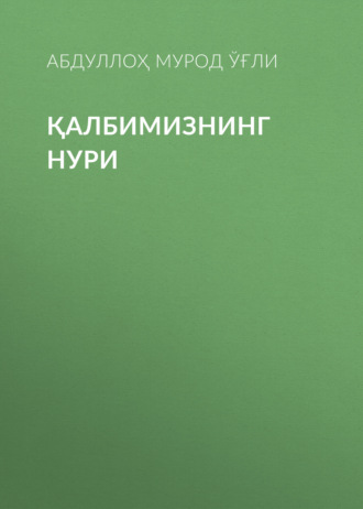 Абдуллоҳ Мурод Холмурод ўғли. Қалбимизнинг нури