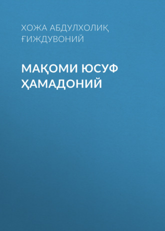 Хожа Абдулхолиқ Ғиждувоний. Мақоми Юсуф Ҳамадоний