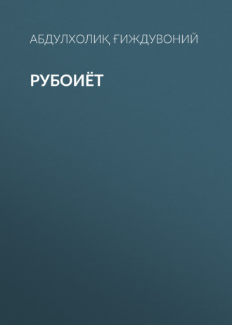 Абдулхолиқ Ғиждувоний. Рубоиёт