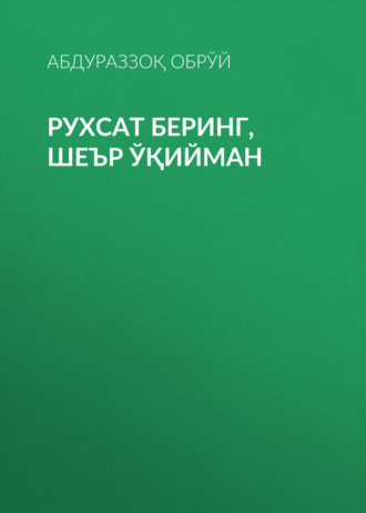 Абдураззоқ Обрўй. Рухсат беринг,шеър ўқийман