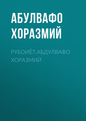 . Рубоиёт.Абдулвафо Хоразмий