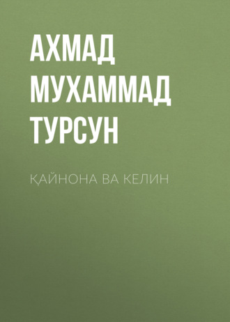 Ахмад Мухаммад Турсун. Қайнона ва келин