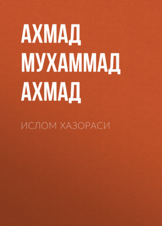 Ахмад Мухаммад Мубашир Ахмад. Ислом хазораси