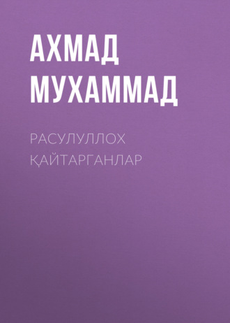 Ахмад Мухаммад. Расулуллох қайтарганлар