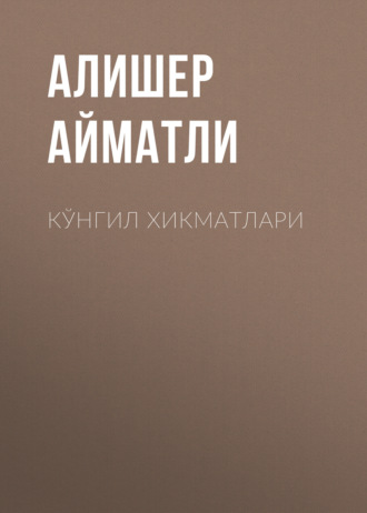 . Кўнгил хикматлари
