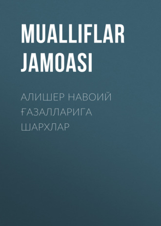 . Алишер Навоий Ғазалларига шархлар
