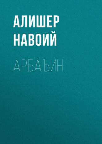 . Арбаъин