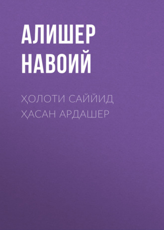 . Ҳолоти саййид Ҳасан Ардашер