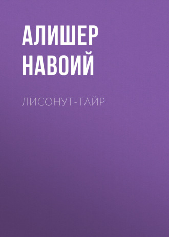 . Лисонут-тайр