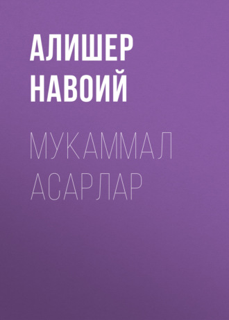 . Мукаммал асарлар