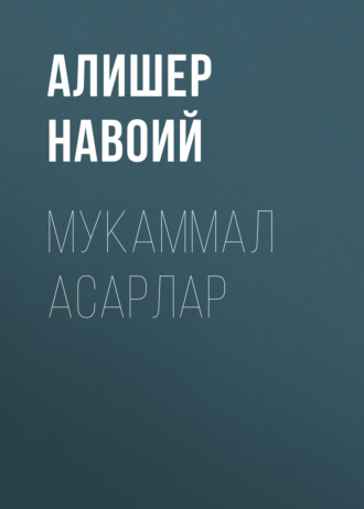 . Мукаммал асарлар