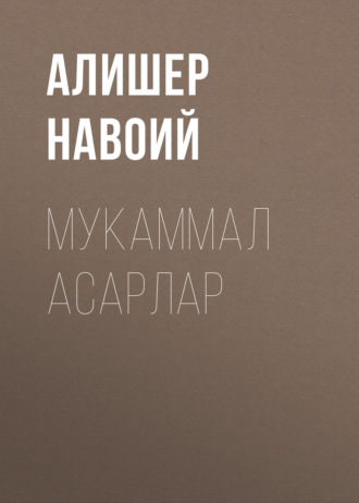 Алишер Навои. Мукаммал асарлар