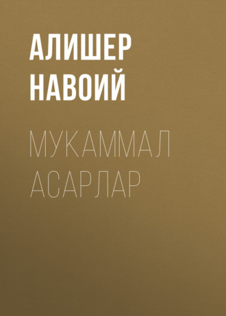 . Мукаммал асарлар