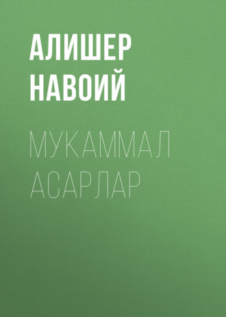 . Мукаммал асарлар