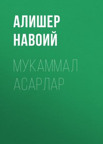 . Мукаммал асарлар