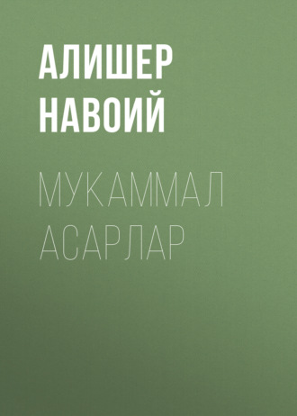 . Мукаммал асарлар