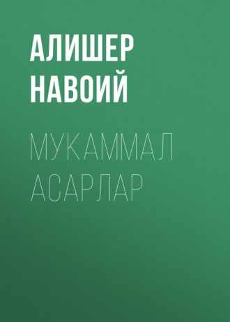 . Мукаммал асарлар