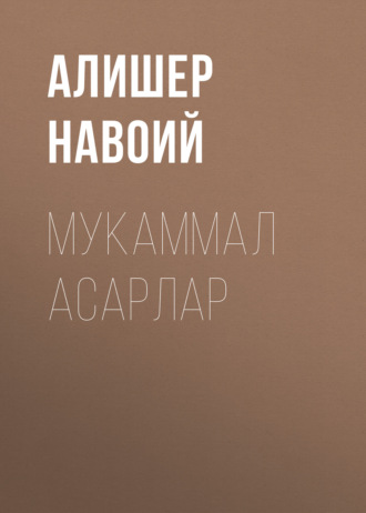 . Мукаммал асарлар