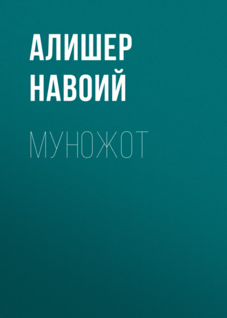 . Муножот