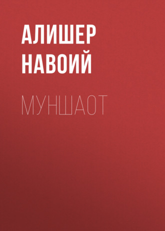 . Муншаот